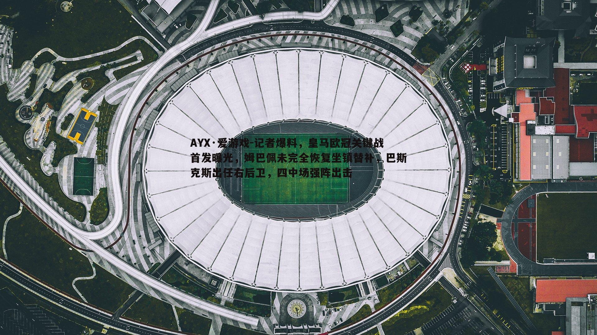 记者爆料，皇马欧冠关键战首发曝光，姆巴佩未完全恢复坐镇替补，巴斯克斯出任右后卫，四中场强阵出击