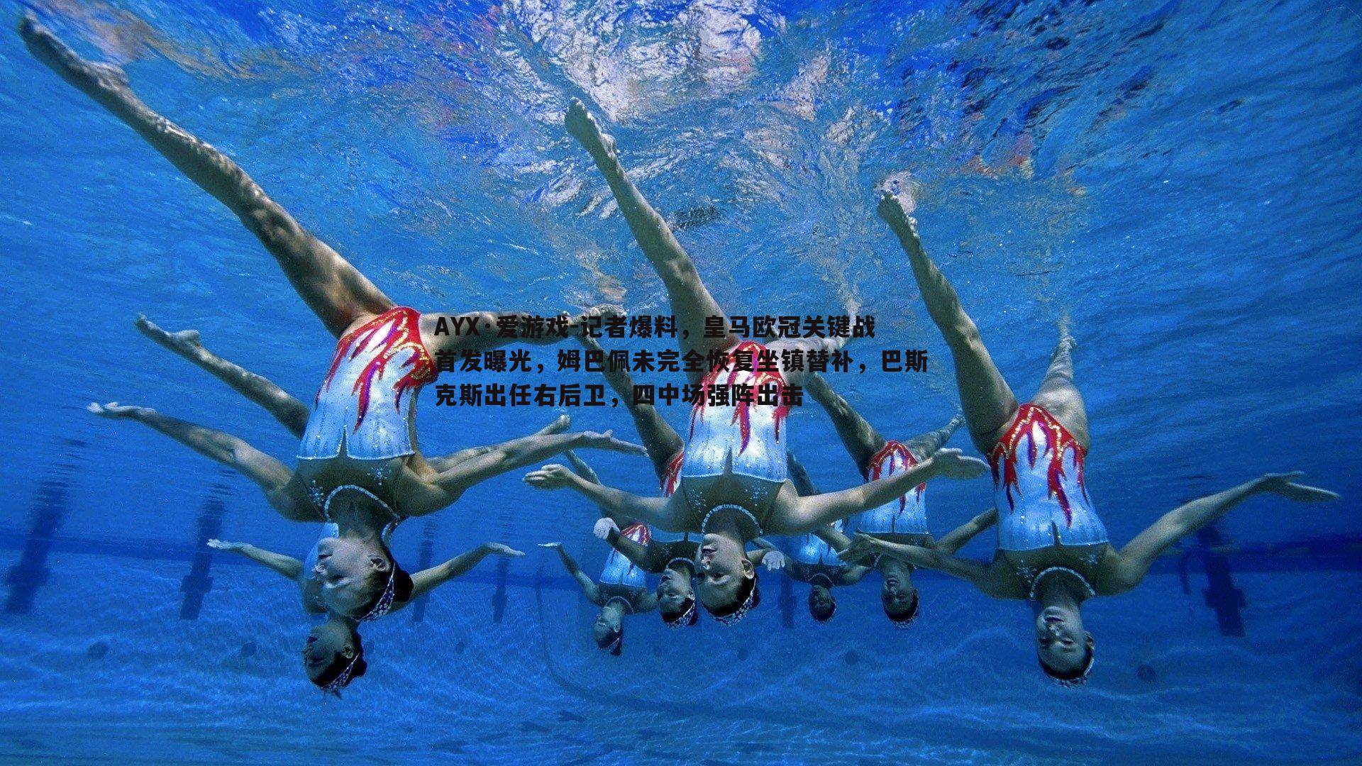记者爆料，皇马欧冠关键战首发曝光，姆巴佩未完全恢复坐镇替补，巴斯克斯出任右后卫，四中场强阵出击