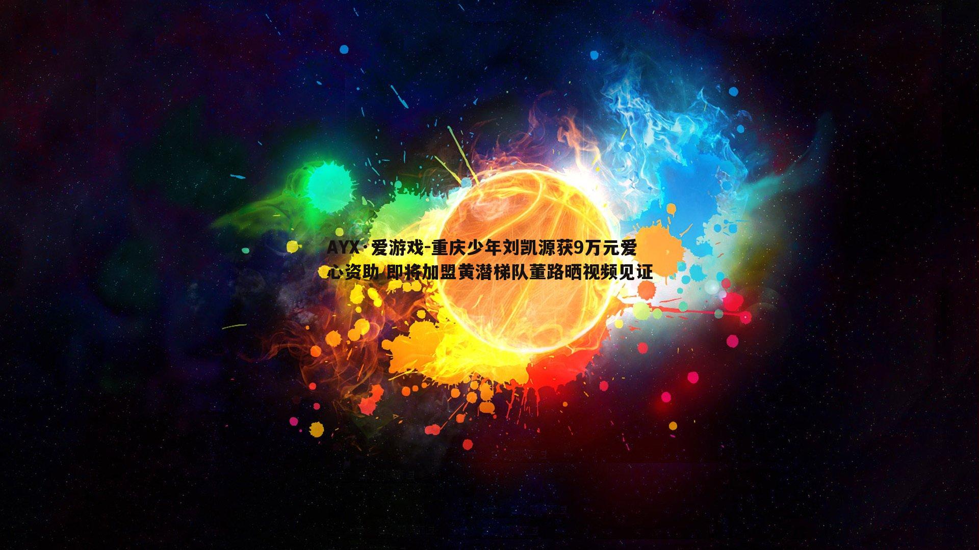 重庆少年刘凯源获9万元爱心资助 即将加盟黄潜梯队董路晒视频见证