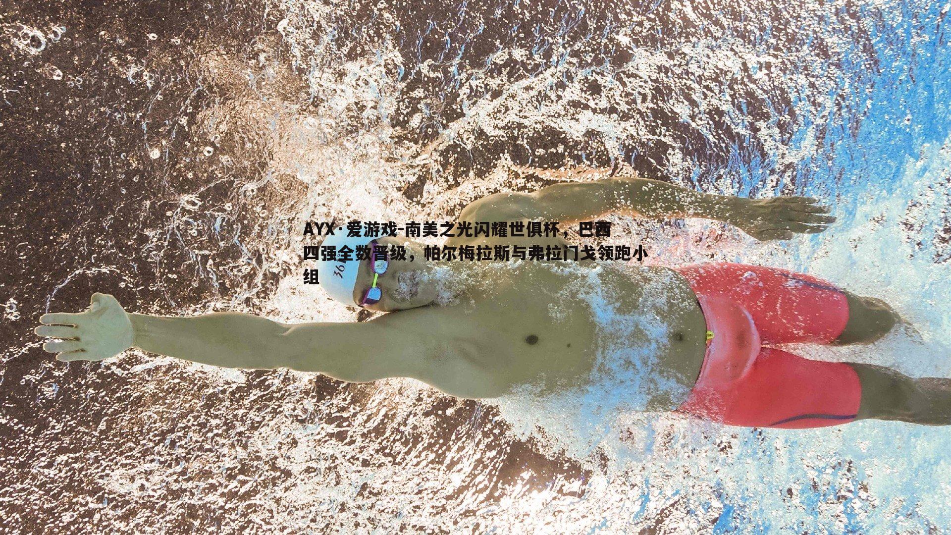 南美之光闪耀世俱杯，巴西四强全数晋级，帕尔梅拉斯与弗拉门戈领跑小组